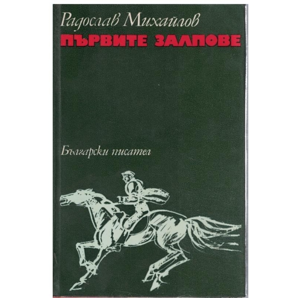Първите залпове