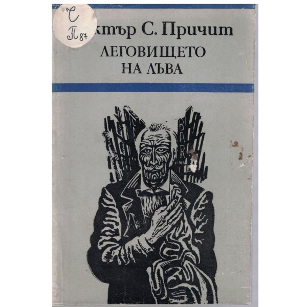 Леговището на лъва