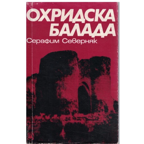 Охридска балада