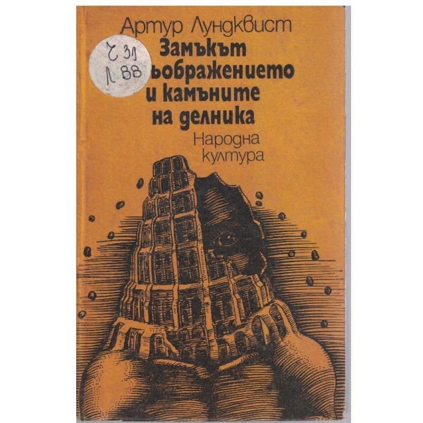 Замъкът на Въображението и камъните на делника