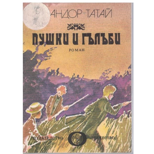 Пушки и гълъби