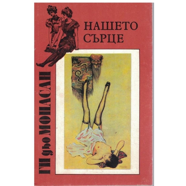 Нашето сърце