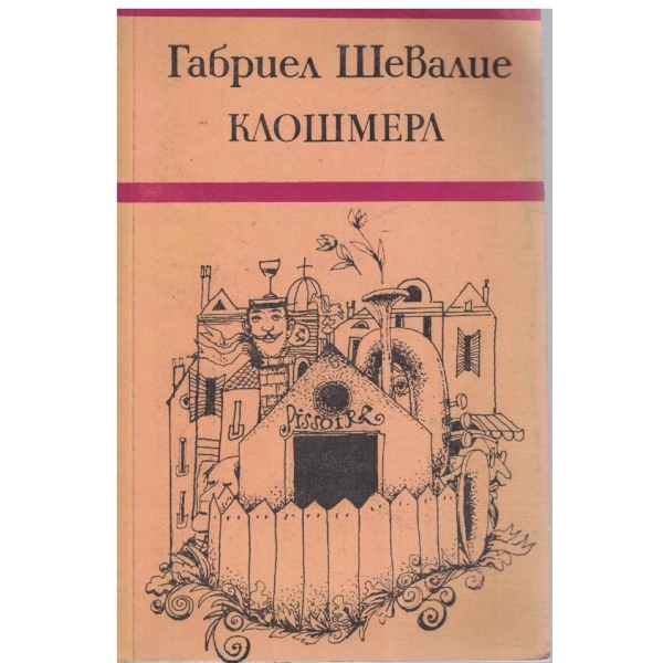 Клошмерл
