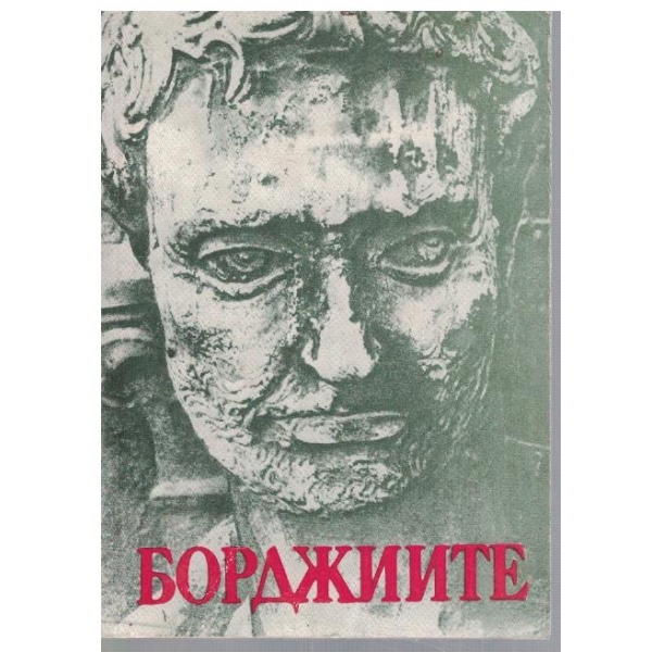 Борджиите