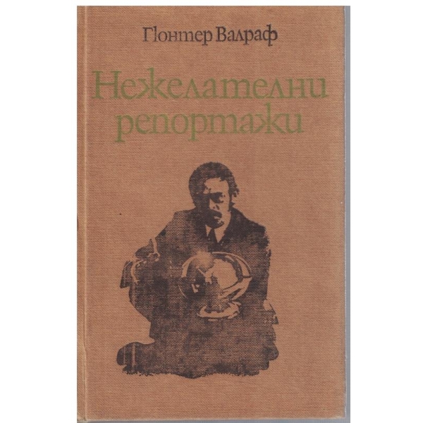 Нежелателни репортажи