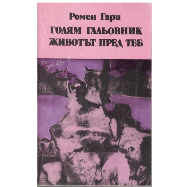 Голям гальовник // Животът пред теб