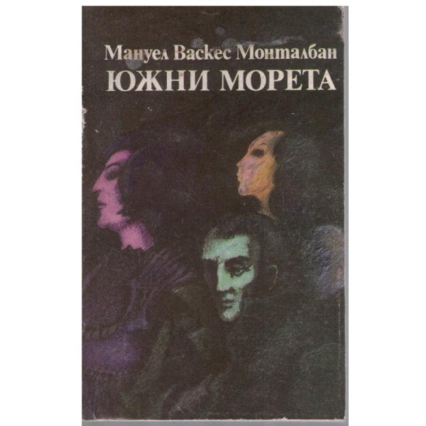 Южни морета