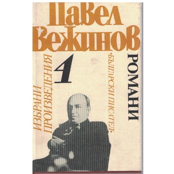 П. Вежинов - Избрани произведения в 4 тома - том 4