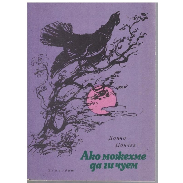 Ако можехме да ги чуем