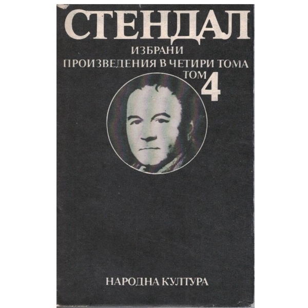 А. Стендал - Избрани произведения в 4 тома - том 4