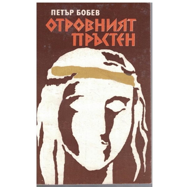 Отровният пръстен