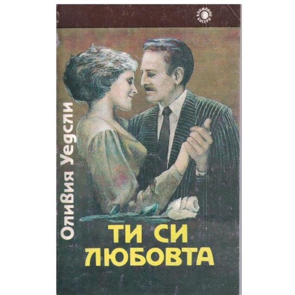 Ти си любовта