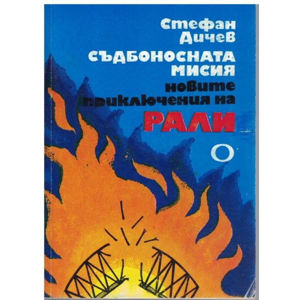 Съдбоносната мисия - новите приключения на Рали