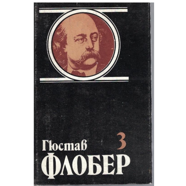 Г. Флобер - Избрани творби в 4 тома - том 3