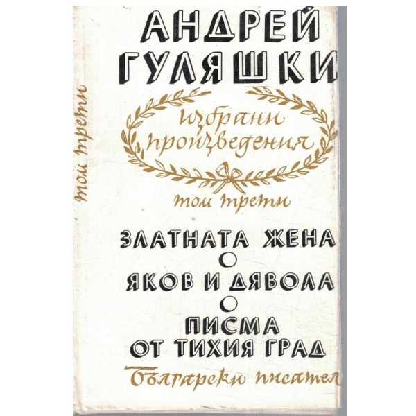 Ан. Гуляшки - Избрани произведения в 4 тома - том 3