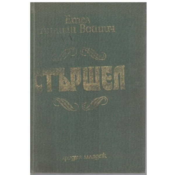 Стършел