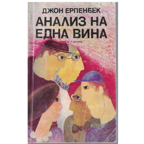 Анализ на една вина