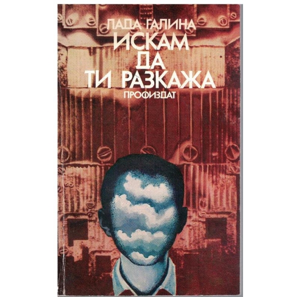 Искам да ти разкажа