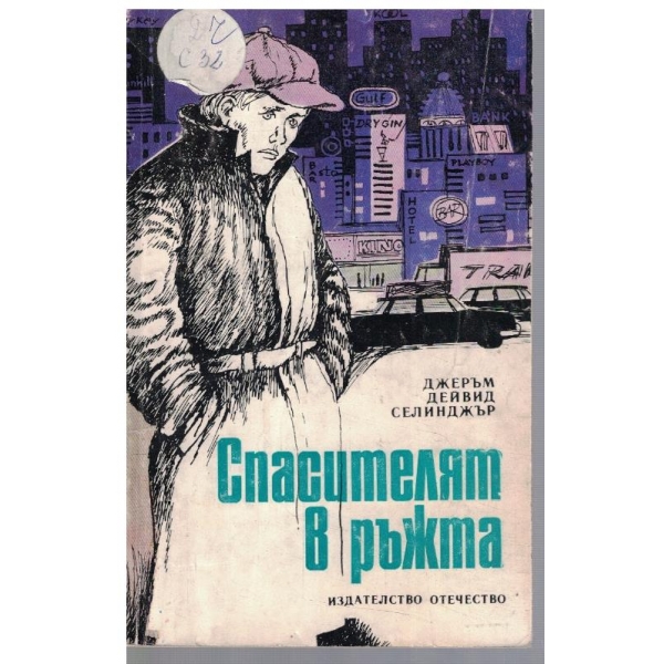 Спасителят в ръжта
