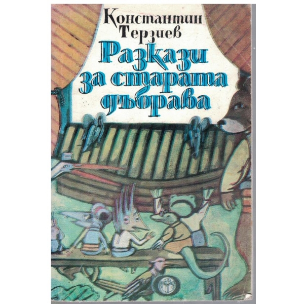 Разкази за старата дъбрава
