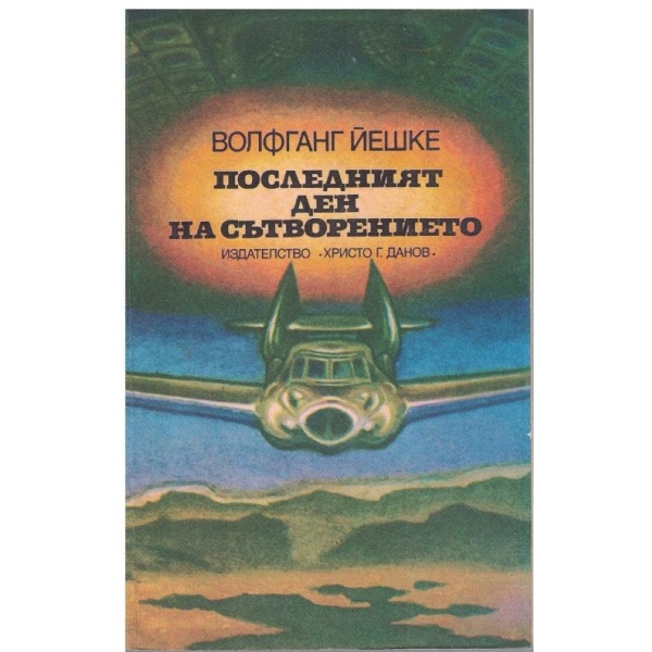 Последният ден на сътворението