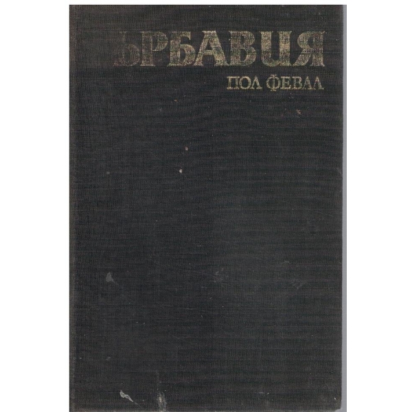 Гърбавия