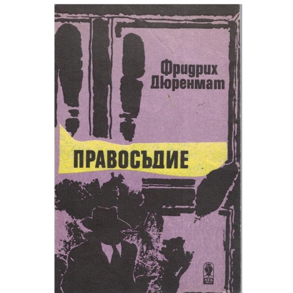 Правосъдие