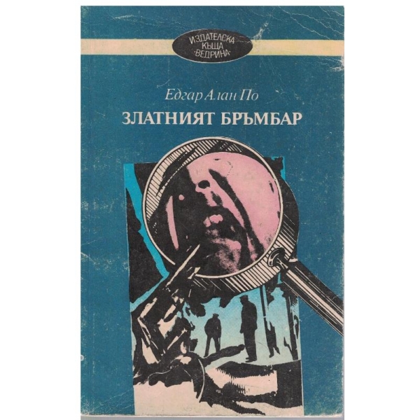Златният бръмбар