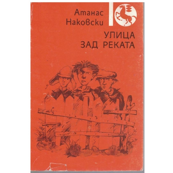 Улица зад реката