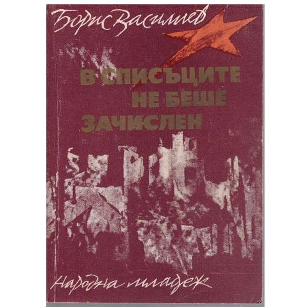 В списъците не беше зачислен