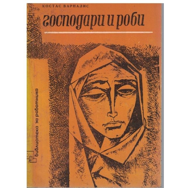 Господари и роби