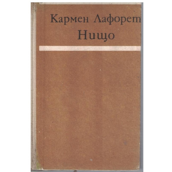 Нищо