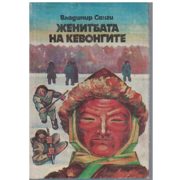Женитбата на Кевонгите // Измама