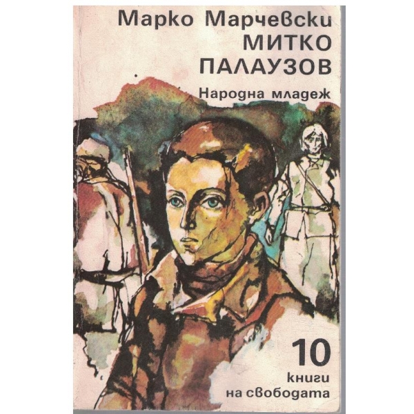 Митко Палаузов