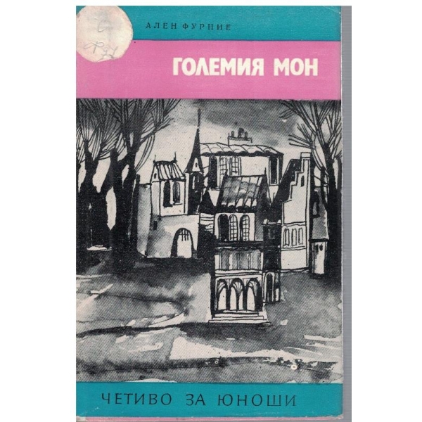 Голямия Мон