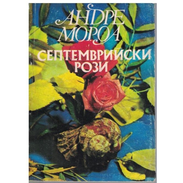 Септемврийски рози
