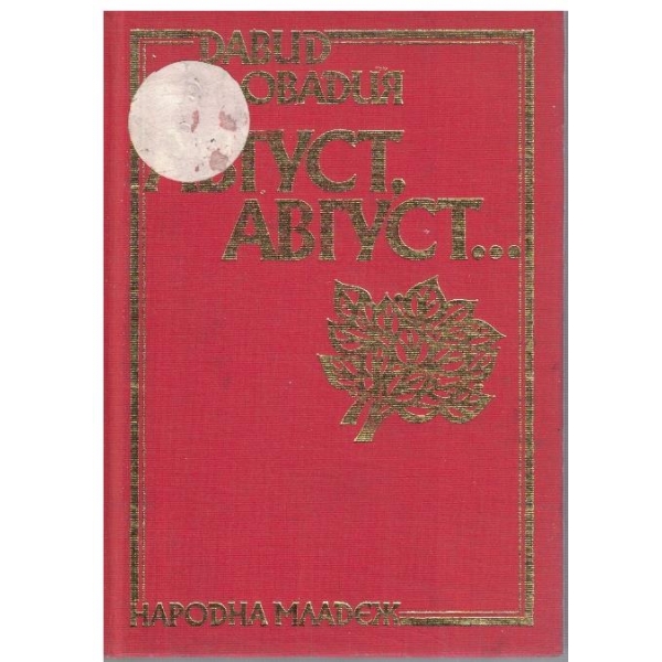 Август, Август ...