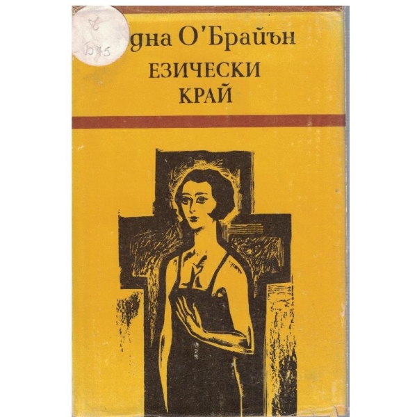Езически край