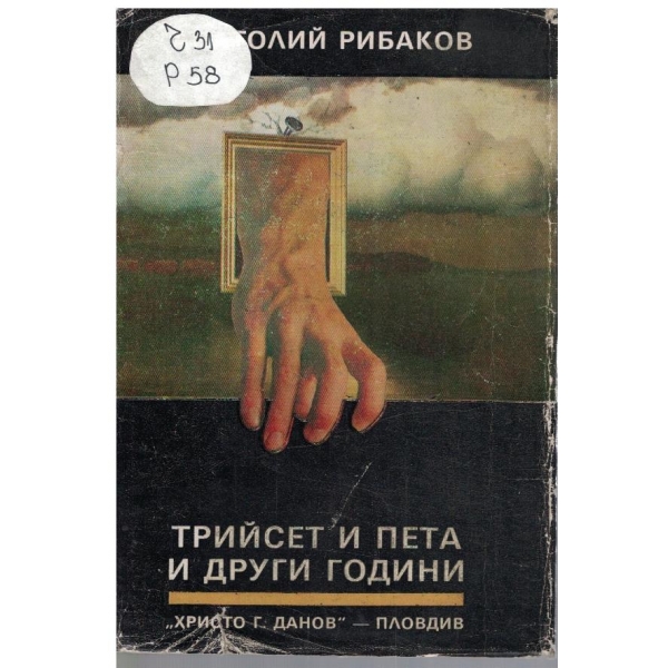 Трийсет и пета и други години - книга 1