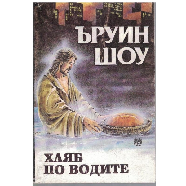 Хляб по водите