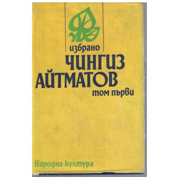 Ч. Айтматов - Избрано в 2 тома - том 1