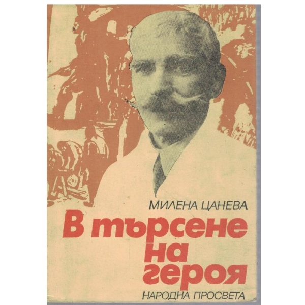 В търсене на героя