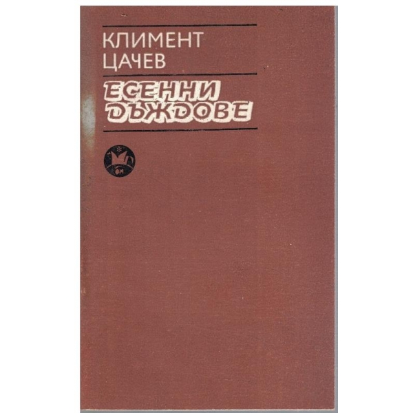 Есенни дъждове