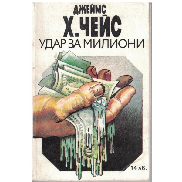 Удар за милиони