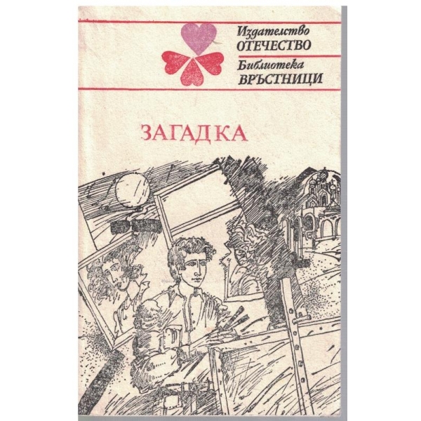 Загадка