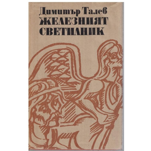 Железният светилник