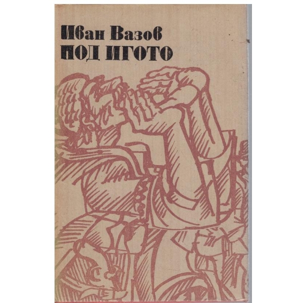 Под Игото-1,2 и 3 част