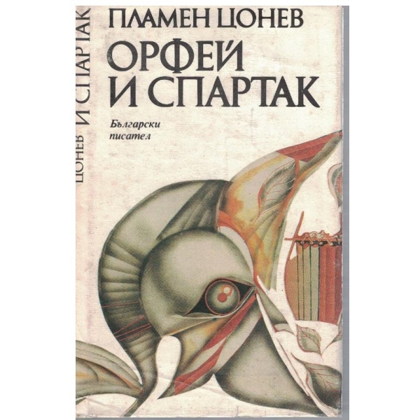 Орфей и Спартак