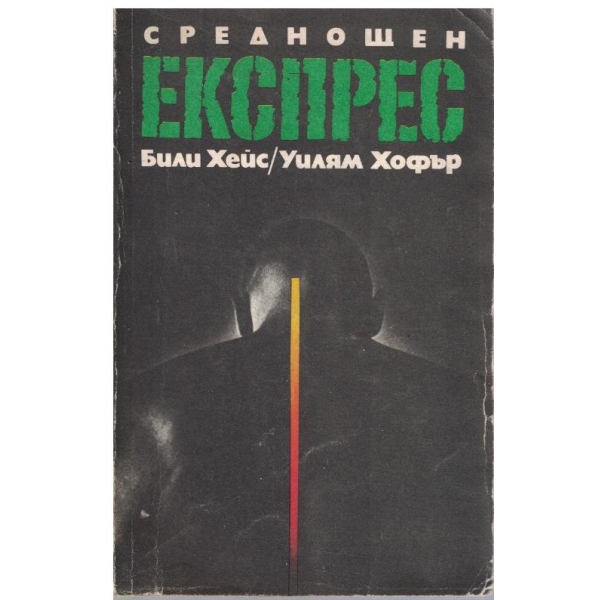 Среднощен експрес