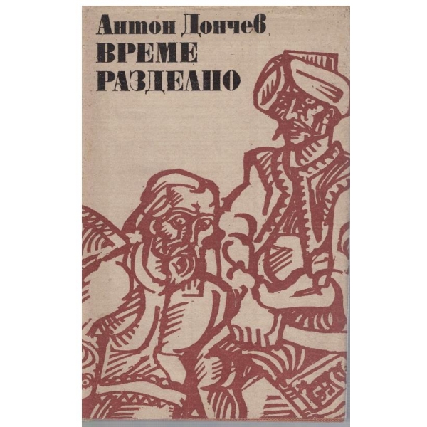 Време разделно